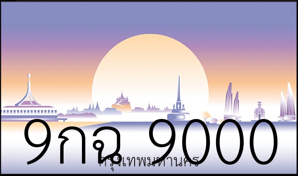 9กฉ 9000